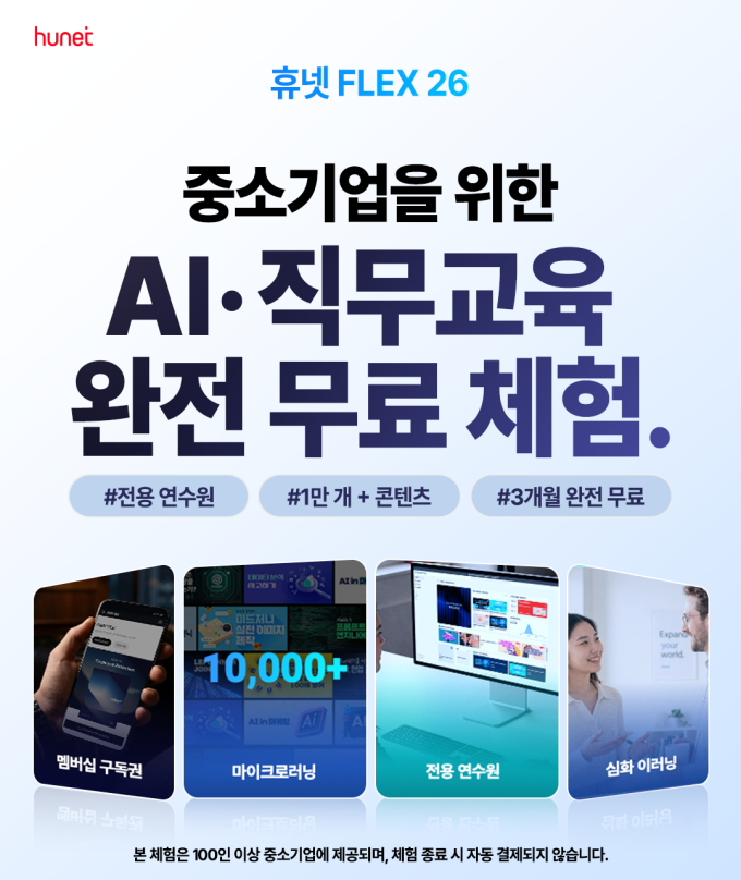휴넷, 중소기업 대상 '휴넷FLEX' 3개월 무료 체험 진행