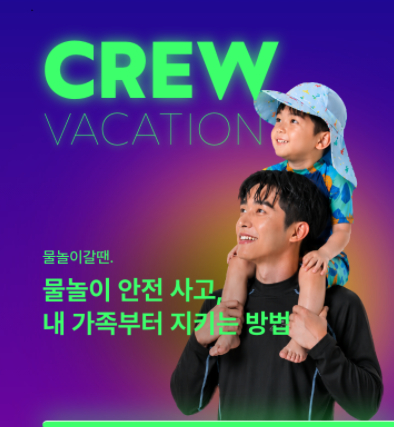 롯데손보, 여름 휴가철 맞아 'CREW 물놀이 갈땐 보험' 출시