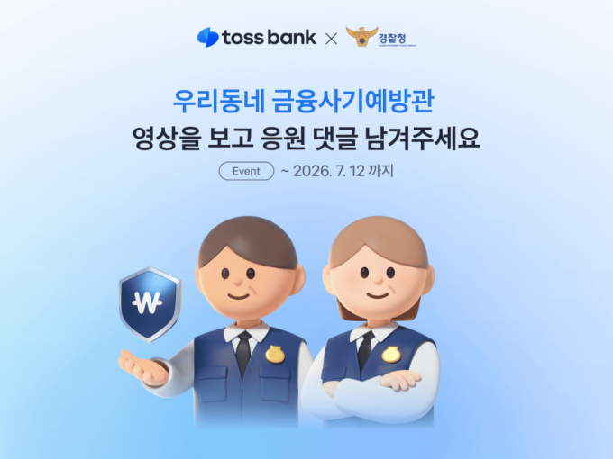 토스뱅크, 퇴직경찰과 금융사기 예방 나선다…발대식 영상 공개