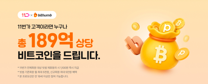 11번가에서 쇼핑하면 비트코인 최대 5만원 적립