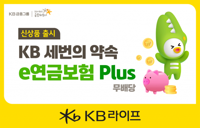 KB라이프, 온라인 전용 'KB 세번의 약속 e연금보험 Plus' 출시