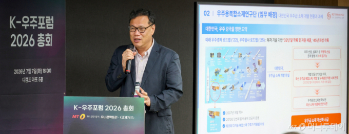 양철민 한국과학기술연구원(KIST) 우주용복합소재연구단 소장이 7일 오후 서울 마포구 프로트원 디캠프 마포에서 진행된 'K-우주포럼 2026 총회'에서 '우주 소재가 열어주는 스타트업의 기회'에 대한 강연을 하고 있다.  K-우주포럼은 우주산업에 대한 관심을 높이고 인재&middot;자본&middot;기술을 연결해 시너지를 내도록 머니투데이 스타트업 미디어 플랫폼 '유니콘팩토리'가 발족한 협의체다. 지난 4월 200여명이 참석한 제1회 콘퍼런스를 시작으로 50여개 대&middot;중견기업, 벤처&middot;스타트업, 벤처캐피탈(VC) 등이 회원사로 참여했다. /사진=김창현 기자 chmt@