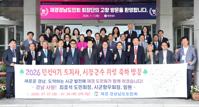 박완수 경남도지사 "재경경남도민회, 경남 발전 버팀목"