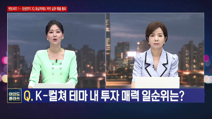 [여의도 클라쓰] '대한항공, 동신건설, 삼성전자' 클라쓰 올릴 종목은?