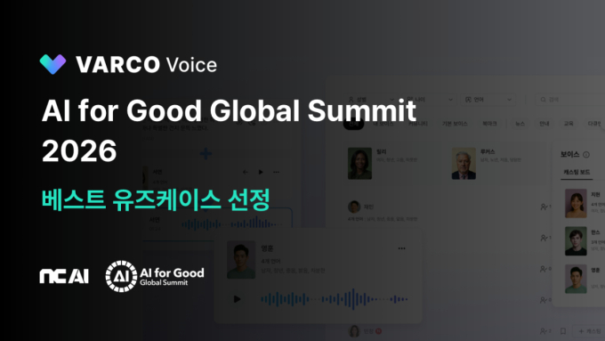 NC AI 음성 생성 기술, UN 산하 ITU 행사서 우수 활용 사례 선정