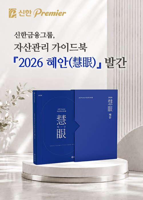"자녀 집값 빌려줄까?"…신한금융이 답한 '자산가들의 77가지 고민'