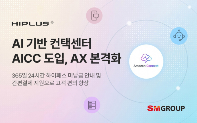 SM하이플러스, 24시간 AI 콜봇 도입…하이패스 미납 상담 자동화