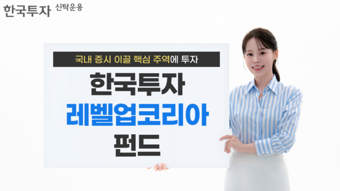 '한국투자 레벨업코리아 펀드' 출시…손실 15%까지 완충