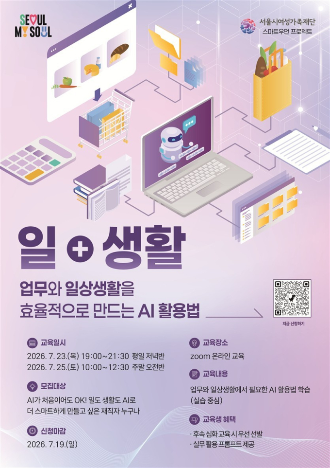 서울시여성가족재단, '일·생활' AI 활용 맞춤형 교육 운영