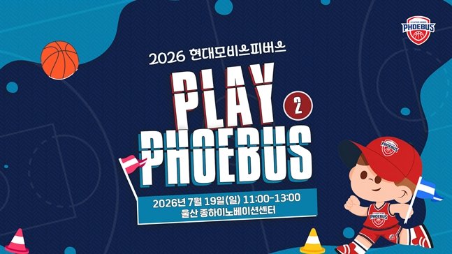 현대모비스, 19일 비시즌 팬 참여 행사 'PLAY PHOEBUS 운동회 시즌2' 개최