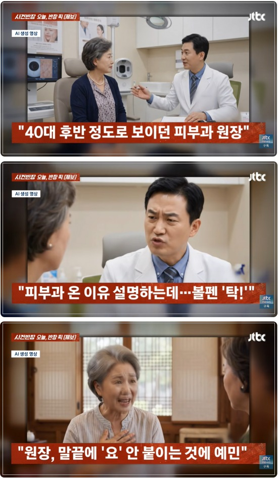 "말끝에 '요' 안 붙일 거면 나가세요" 60대 환자 쫓아낸 40대 의사