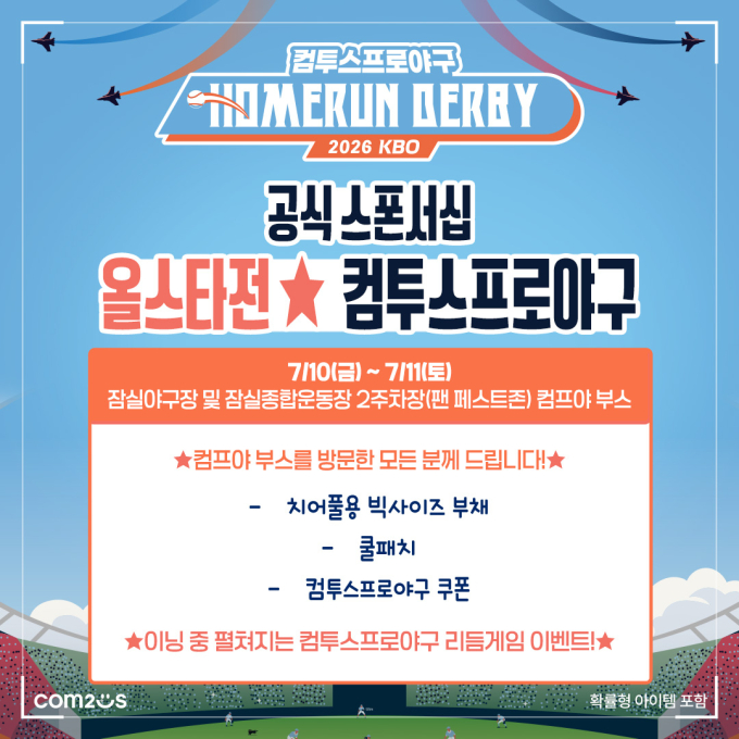 컴투스, KBO 올스타전 현장 이벤트 개최…홈런더비부터 리듬게임까지