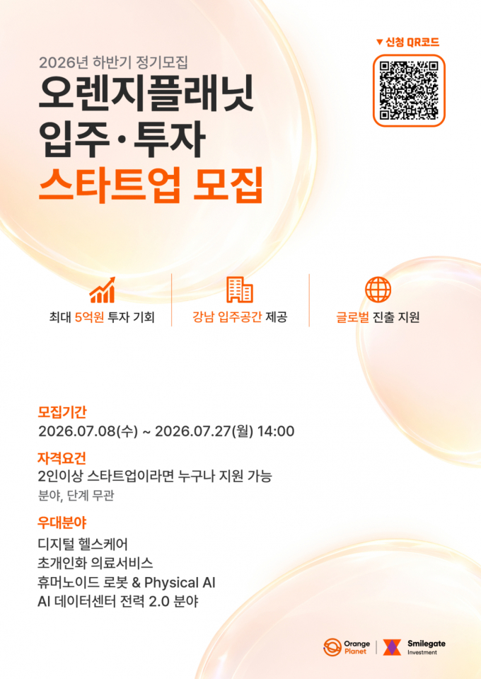 오렌지플래닛, 하반기 스타트업 정기모집…AI 인프라·피지컬 AI 우대
