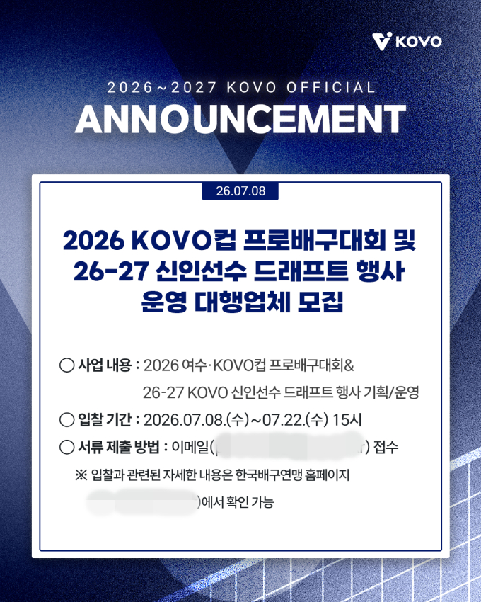 '7월 22일 오후 3시'까지 온라인 접수! 2026 여수·KOVO컵 프로배구대회 및  2026~2027 신인드래프트 행사 운영 대행업체 모집