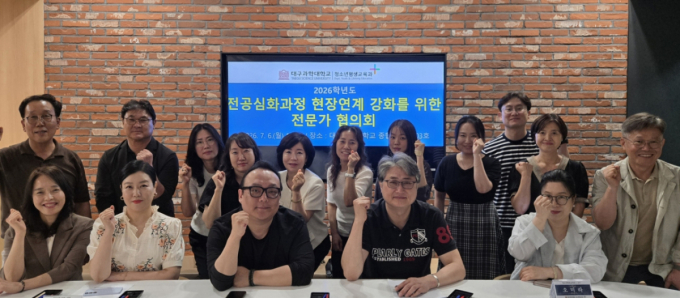 대구과학대 청소년평생교육과, 전공심화과정 전문가 협의회 성료