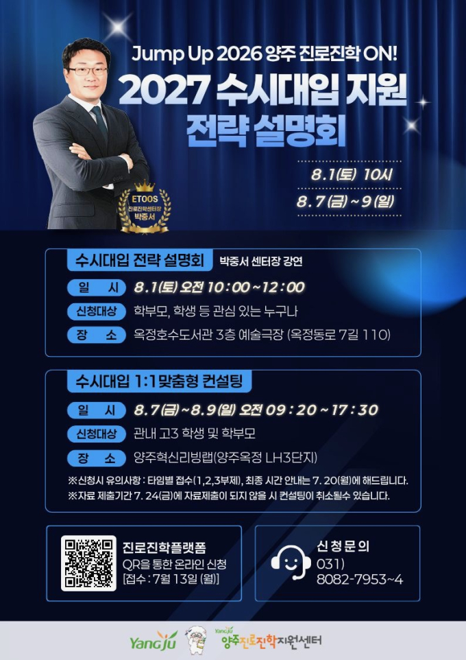 양주시, 2027 수시대입 전략설명회·1대1 맞춤형 컨설팅 운영