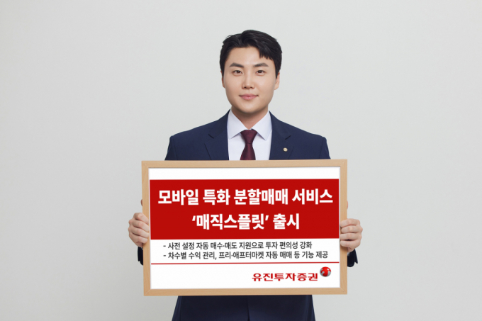 유진투자증권, 모바일 특화 분할매매 '매직스플릿' 출시