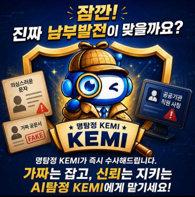 한국남부발전 사칭방지 안심검증 '명탐정KEMI' 구축