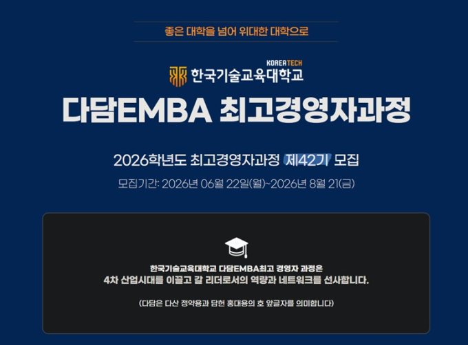 한기대, 최고경영자과정 '다담 EMBA' 42기 원우 모집