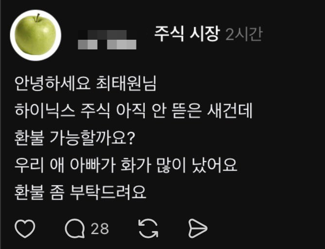"애 아빠가 화 났어요, 하이닉스 환불되나요"…주가 폭락에 '웃픈' 밈