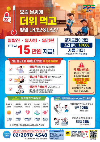 폭염·폭우로 피해를 입었다면…'경기기후보험' 올해도 이어진다