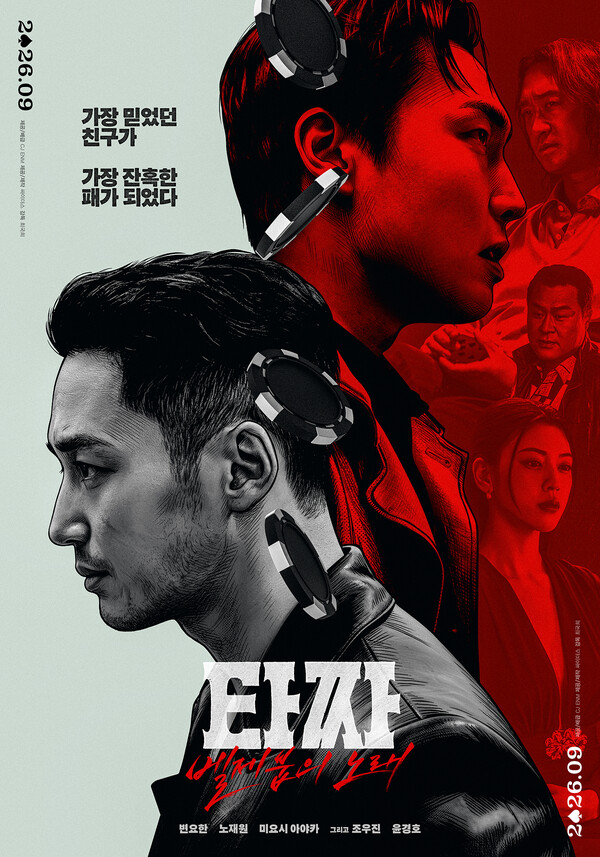 변요한 노재원 '타짜: 벨제붑의 노래', 추석 개봉 확정