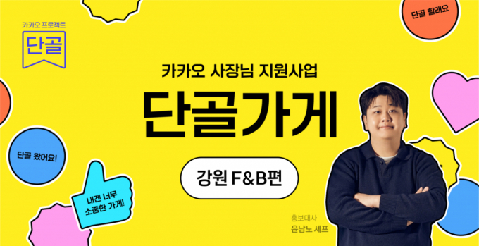 카카오 '프로젝트 단골' 확대…개별 가게에 최대 1억 지원