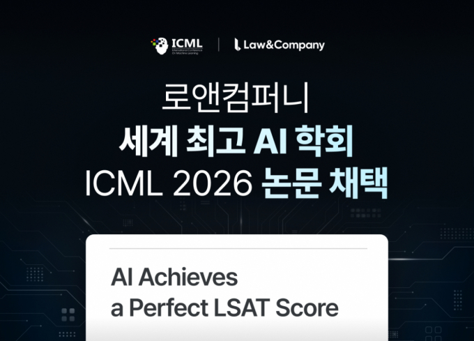 법률 AI 고도화해온 로앤컴퍼니, 세계 3대 AI 학회서 논문 채택