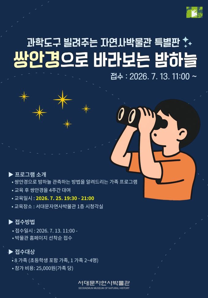 서대문자연사박물관 '쌍안경 별자리 여행'…13일부터 접수