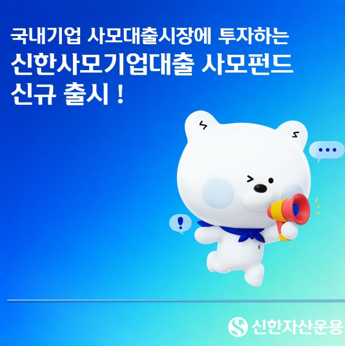 국내기업 사모대출시장에 투자…'신한사모기업대출 사모펀드' 출시
