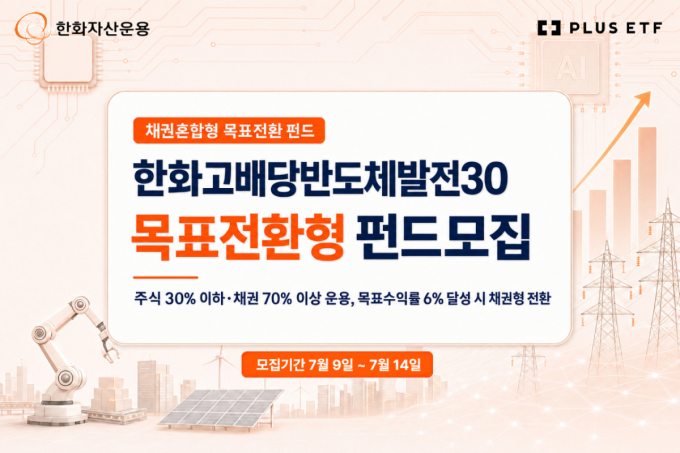 목표 수익률 6% '한화고배당반도체발전30목표전환형' 펀드 모집