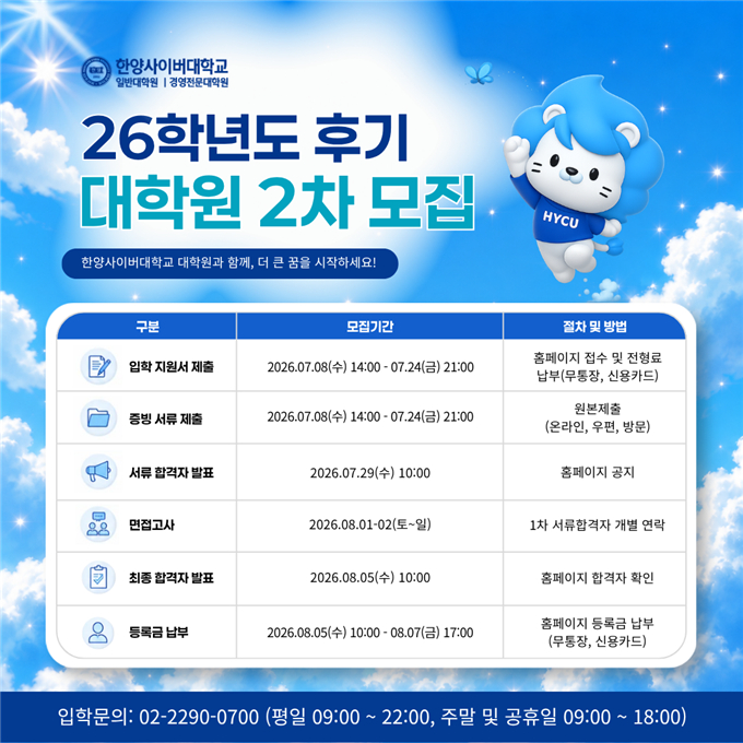 "재학생만 1.7만명"…한양사이버대 대학원, 후기 석·박사 모집
