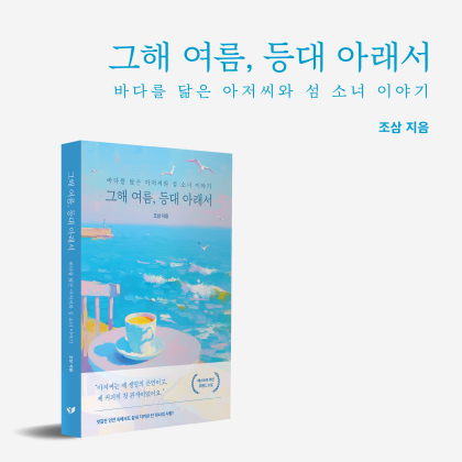 조삼 작가 '그해 여름, 등대 아래서', 페스트북 추천 소설 선정