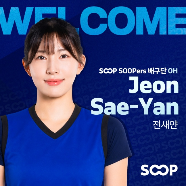 '1996년생-2006년생 모두 품었다' 신생 SOOP 수퍼스, 전새얀·송은채 영입... 전력보강 박차