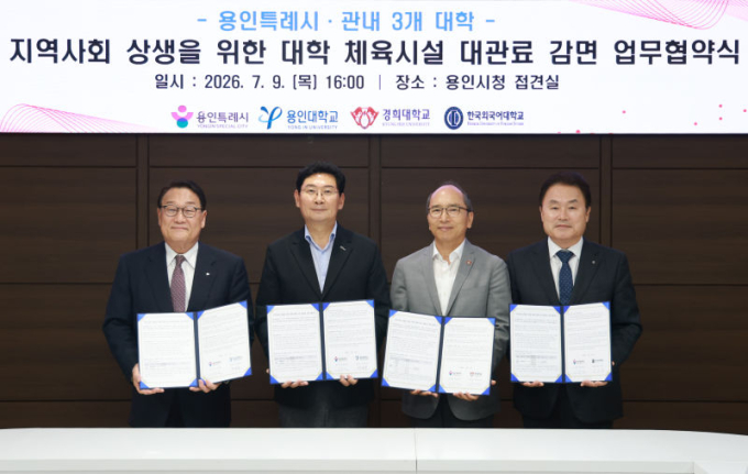 "대학 체육관 반값에 쓴다" 용인시, 용인대·경희대·한국외대 '맞손'
