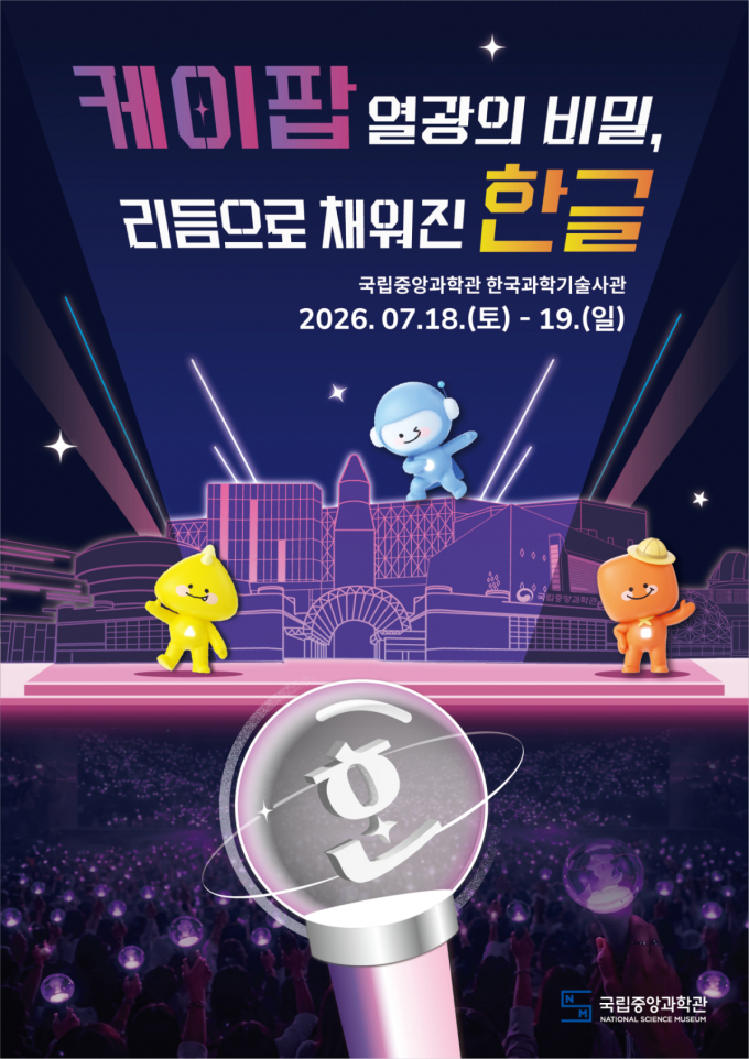 "케이팝이 더 잘 들리는 이유?"…국립중앙과학관, 한글 체험행사 개최