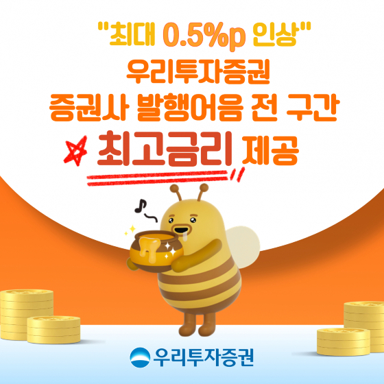 최대 0.5%p↑…우리투자증권, 발행어음 전 구간 최고금리 제공