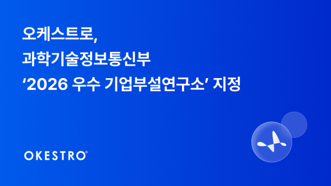 오케스트로 AI연구소, 과기정통부 우수 기업부설연구소 선정