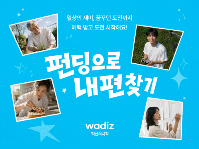 "내 편부터 찾아보세요"…와디즈, 펀딩 수수료 최대 90% 지원