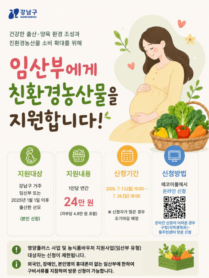 강남구, 임산부 1764명에 친환경 농산물 24만원 지원