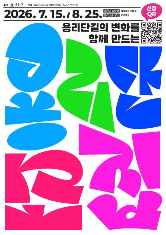 용산구, 용리단길 주민참여형 통합경관 프로젝트 '첫발'