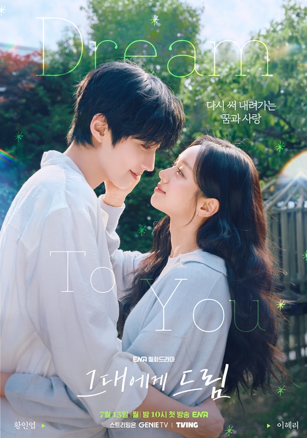 '그대에게 드림' 황인엽X이혜리, 환상의 케미→과몰입 첫사랑 재회 로맨스