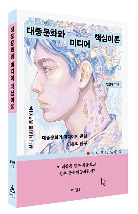 클래식처럼 어려운 문화 이론?…가요처럼 누구나 쉽게!