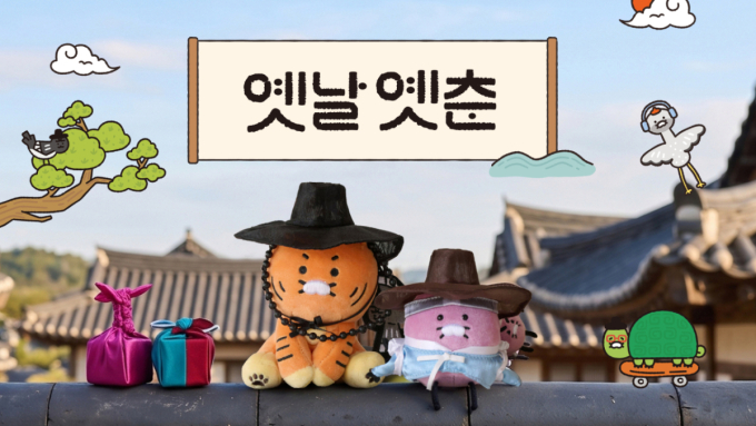 카카오프렌즈, '옛날옛춘' 테마 굿즈 출시