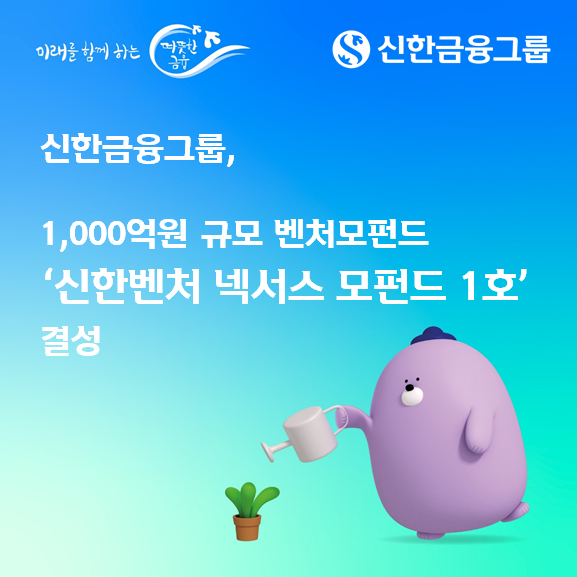 신한금융, 그룹사와 1000억 민간벤처 모펀드 조성