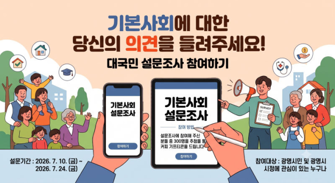 광명시, 시민 목소리로 '기본사회' 완성한다…설문조사 실시