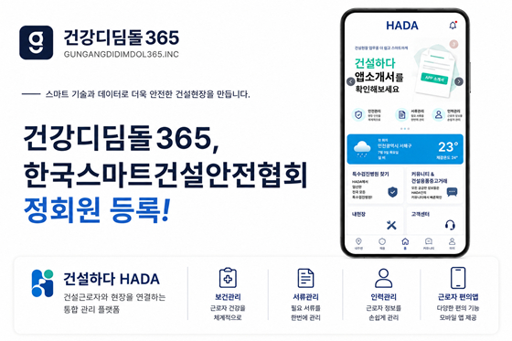 건강디딤돌365, 한국스마트건설안전협회 정회원 등록