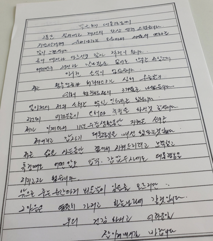 "죽기 전 용서 구하고 싶다"…최서원, 박근혜 향한 자필편지 공개