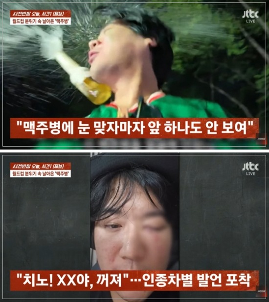 "치노!" 날아든 맥주병…멕시코 탈락 분노? 인종차별 당한 한국인