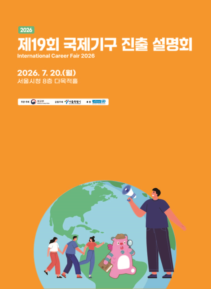 서울시, UN 등 국제기구 16곳 취업설명회 개최